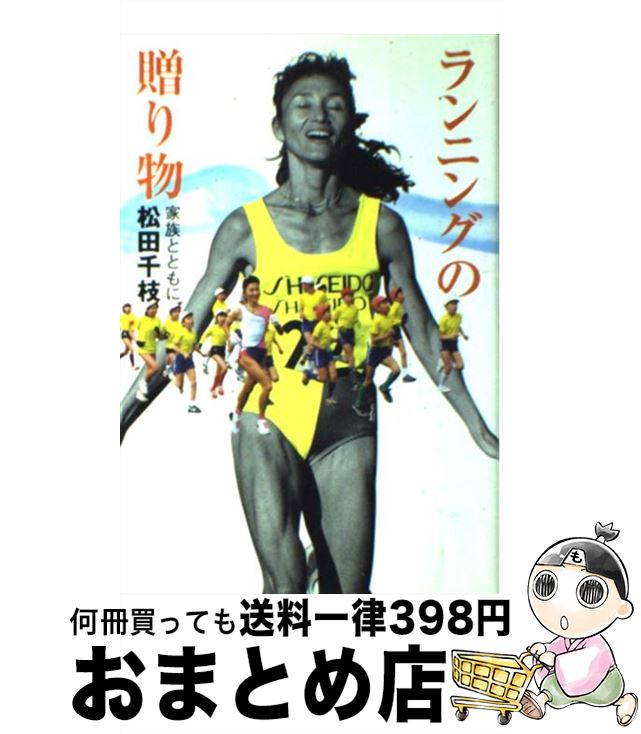 【中古】 ランニングの贈り物 家族とともに / 松田 千枝 / 求龍堂 [単行本]【宅配便出荷】