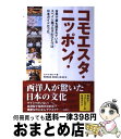 【中古】 コモエスタ・ニッポン! 世界で最も読まれているスペイン語ブログのひとつは日 / エクトル・ガルシア, 濱田 真由美, 濱田 和久, 関 佳代 / 宝島...