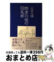 【中古】 群青の夜の羽毛布 / 山本 文緒 / 幻冬舎 [単行本]【宅配便出荷】