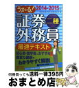 【中古】 うかる!証券外務員二種最速テキスト 2014ー2015年版 / フィナンシャルバンクインスティチュート / 日経BPマーケティング(日本経済新聞出版 ...