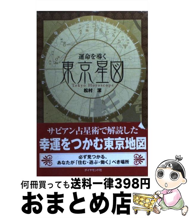 【中古】 運命を導く東京星図 / 松村 潔 / ダイヤモンド社 [単行本]【宅配便出荷】のサムネイル