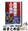 【中古】 高脂血症の人の食事 / 多田 紀夫 / 女子栄養大学出版部 単行本 【宅配便出荷】