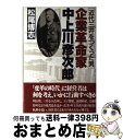 著者：松尾 博志出版社：PHP研究所サイズ：ハードカバーISBN-10：4569213227ISBN-13：9784569213224■こちらの商品もオススメです ● 中上川彦次郎の華麗な生涯 / 砂川 幸雄 / 草思社 [ハードカバー] ■通常24時間以内に出荷可能です。※繁忙期やセール等、ご注文数が多い日につきましては　発送まで72時間かかる場合があります。あらかじめご了承ください。■宅配便(送料398円)にて出荷致します。合計3980円以上は送料無料。■ただいま、オリジナルカレンダーをプレゼントしております。■送料無料の「もったいない本舗本店」もご利用ください。メール便送料無料です。■お急ぎの方は「もったいない本舗　お急ぎ便店」をご利用ください。最短翌日配送、手数料298円から■中古品ではございますが、良好なコンディションです。決済はクレジットカード等、各種決済方法がご利用可能です。■万が一品質に不備が有った場合は、返金対応。■クリーニング済み。■商品画像に「帯」が付いているものがありますが、中古品のため、実際の商品には付いていない場合がございます。■商品状態の表記につきまして・非常に良い：　　使用されてはいますが、　　非常にきれいな状態です。　　書き込みや線引きはありません。・良い：　　比較的綺麗な状態の商品です。　　ページやカバーに欠品はありません。　　文章を読むのに支障はありません。・可：　　文章が問題なく読める状態の商品です。　　マーカーやペンで書込があることがあります。　　商品の痛みがある場合があります。