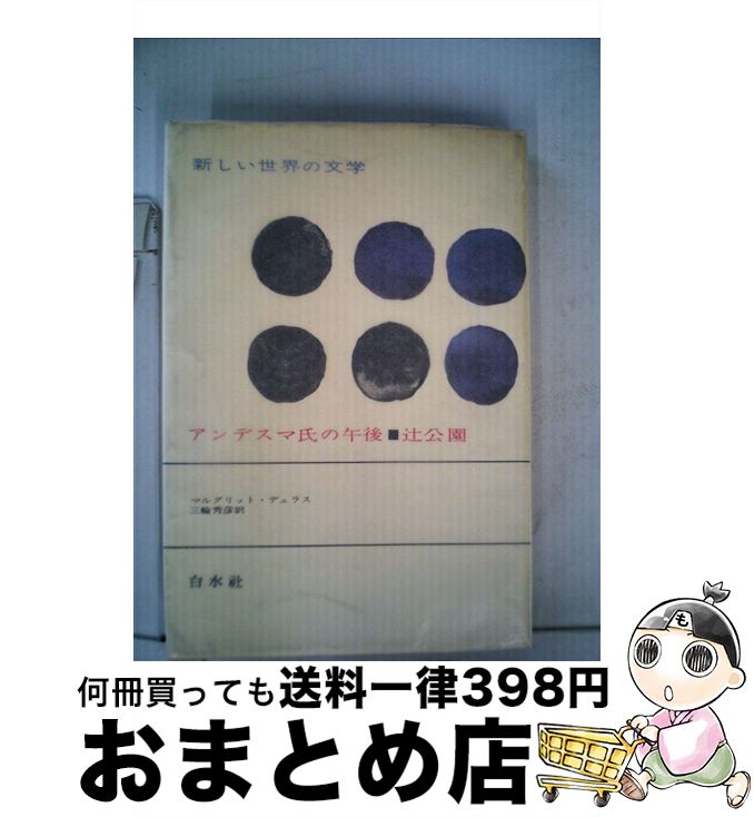【中古】 アンデスマ氏の午後・辻公園 / 白水社 / 白水社 [単行本]【宅配便出荷】