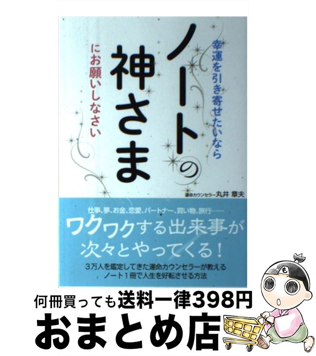 【中古】 幸運を引き寄せたいならノートの神さまにお願いしなさい / 丸井 章夫 / すばる舎 [単行本]【宅配便出荷】