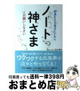 【中古】 幸運を引き寄せたいならノートの神さまにお願いしなさい / 丸井 章夫 / すばる舎 [単行本]【宅配便出荷】