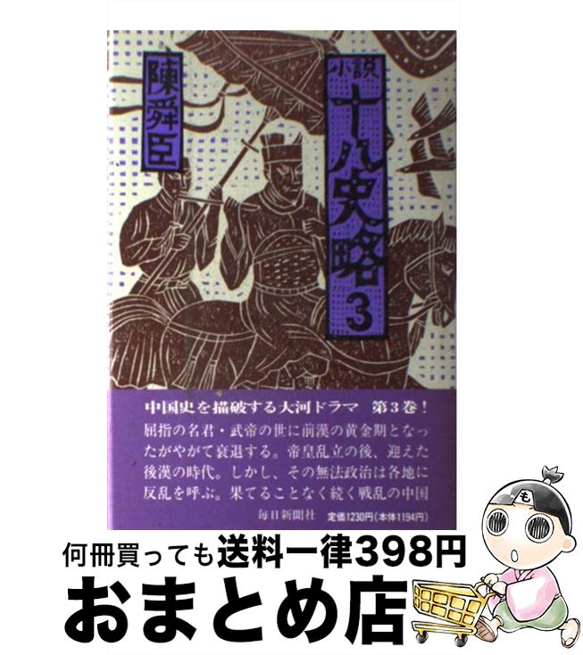 【中古】 小説十八史略 3 / 陳 舜臣 / 毎日新聞出版 [単行本]【宅配便出荷】