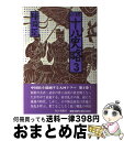 【中古】 小説十八史略 3 / 陳 舜臣 / 毎日新聞出版 [単行本]【宅配便出荷】