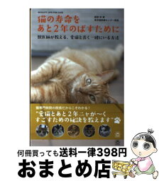 【中古】 猫の寿命をあと2年のばすために 獣医師が教える、愛猫と長く一緒にいる方法 / 服部幸 東京猫医療センター院長 / トランスワールドジャパン [単行本]【宅配便出荷】