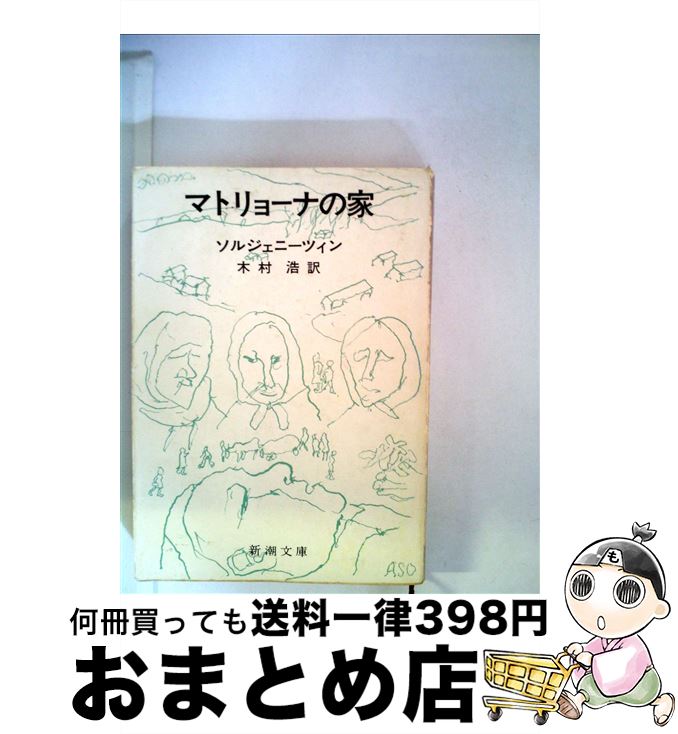 【中古】 マトリョーナの家 / アレクサンドル ソルジェニーツィン, 木村 浩 / 新潮社 [文庫]【宅配便出荷】