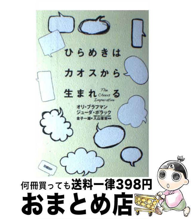 【中古】 ひらめきはカオスから生まれる / オリ・ブラフマン, ジューダ・ポラック, 金子一雄 / 日経BP ..