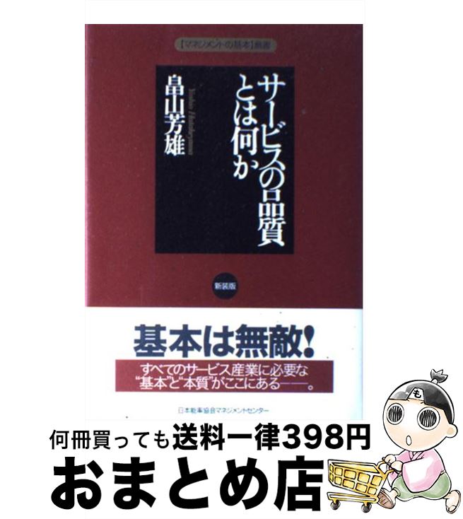 【中古】 サービスの品質とは何か 新装版 / 畠山 芳雄 / 日本能率協会マネジメントセンター [単行本]【宅配便出荷】