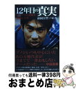 【中古】 12年目の真実 マイアミの奇跡を演出した男 / 前園 真聖, 戸塚 啓 / ぴあ 単行本 【宅配便出荷】