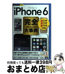 【中古】 iPhone　6完全大事典 / 秋葉 けんた, 伊藤 朝輝, 井上 真花, 佐藤 新一, 松村 武宏, 村瀬 浩司 / 技術評論社 [単行本（ソフトカバー）]【宅配便出荷】