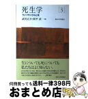 【中古】 死生学 3 / 立岩 真也, 井口 高志, 中筋 由紀子, 大岡 頼光, 副田 義也, 横湯 園子, やまだ ようこ, 今井 重孝, 武川 正吾, 西平 直 / 東京大学出版会 [単行本]【宅配便出荷】