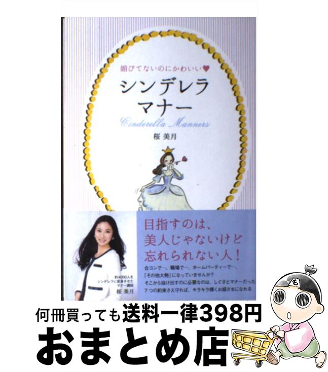 【中古】 媚びてないのにかわいい・シンデレラマナー / 桜 美月 / 主婦の友社 [単行本（ソフトカバー）]【宅配便出荷】