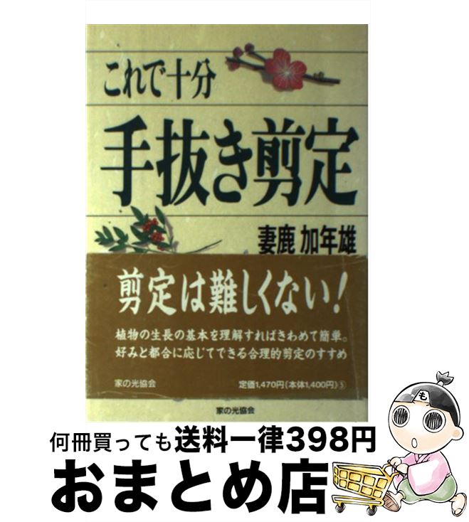 【中古】 これで十分手抜き剪定 / 妻鹿 加年雄 / 家の光協会 [単行本]【宅配便出荷】