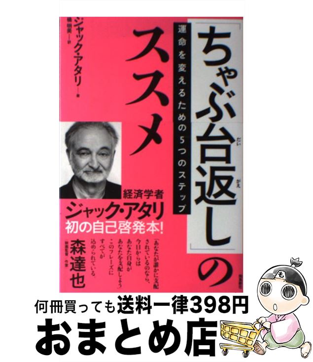 【中古】 ちゃぶ台返し のススメ 運命を変えるための5つのステップ / ジャック・アタリ 橘明美 / 飛鳥新社 [単行本]【宅配便出荷】