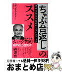 【中古】 「ちゃぶ台返し」のススメ 運命を変えるための5つのステップ / ジャック・アタリ, 橘明美 / 飛鳥新社 [単行本]【宅配便出荷】