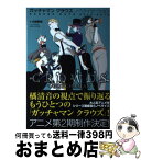 【中古】 ガッチャマンクラウズノベライゼーション SUGANE　NOTE　2015ー2016 / 大野 敏哉:著 キナコ:絵 タツノコプロ:原作 / 一迅社 [単行本]【宅配便出荷】