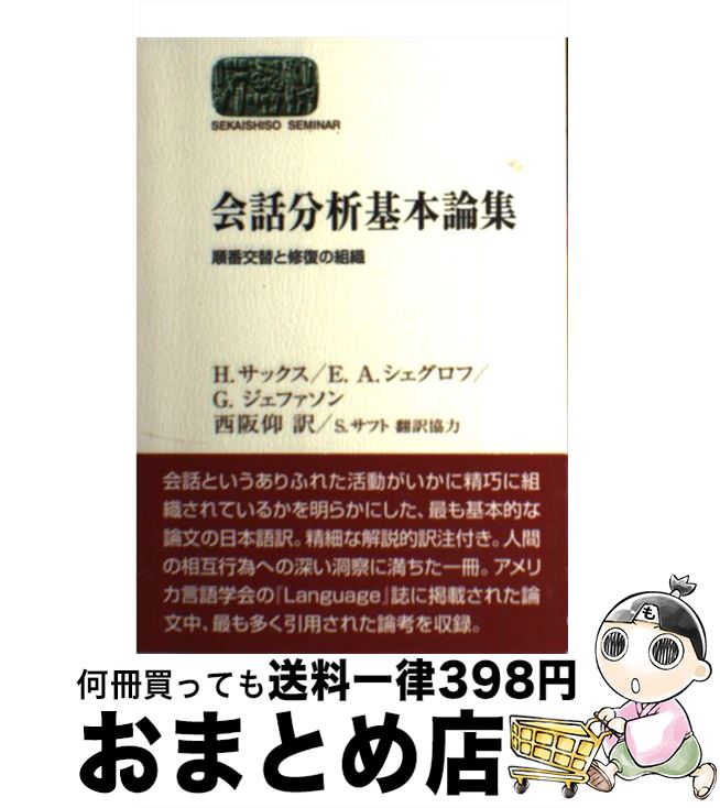 【中古】 会話分析基本論集 順番交替と修復の組織 / H. サックス, E. A. シェグロフ, G. ジェファソン, 西阪 仰 / 世界思想社 [単行本（ソフトカバー）]【宅配便出荷】