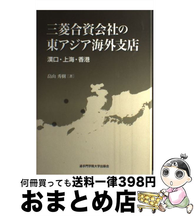 【中古】 三菱合資会社の東アジア海外支店 漢口・上海・香港 / 畠山 秀樹 / 丸善出版 [単行本]【宅配便出荷】