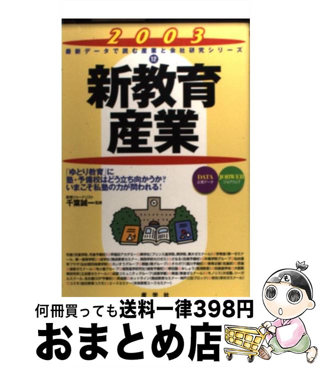 【中古】 新教育産業 2003年版 / 産学社 / 産学社 [単行本]【宅配便出荷】