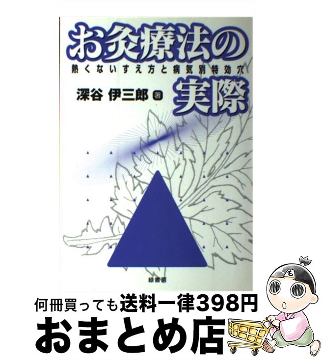 【中古】 お灸療法の実際 熱くないすえ方と病気別特効穴 7刷 / 深谷 伊三郎 / 緑書房 [単行本]【宅配便出荷】