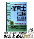  保育士試験合格教本 この1冊で決める！！ 改訂第2版 / 新星出版社編集部 / 新星出版社 