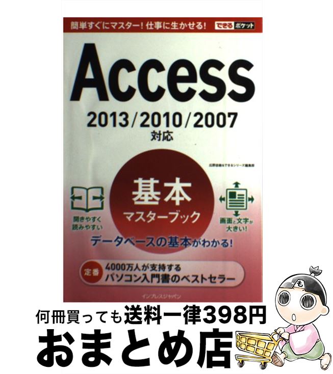 【中古】 Access基本マスターブック 2013／2010／2007対応 / 広野 忠敏, できるシリーズ編集部 / インプレス [単行本（ソフトカバー）]【宅配便出荷】