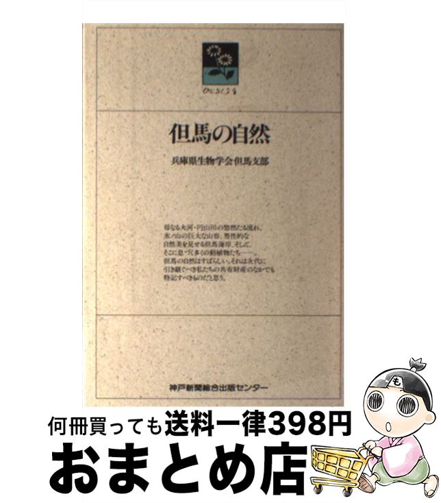 【中古】 但馬の自然 / 兵庫県生物学会但馬支部, のじぎく文庫 / 神戸新聞総合印刷 [単行本]【宅配便出..