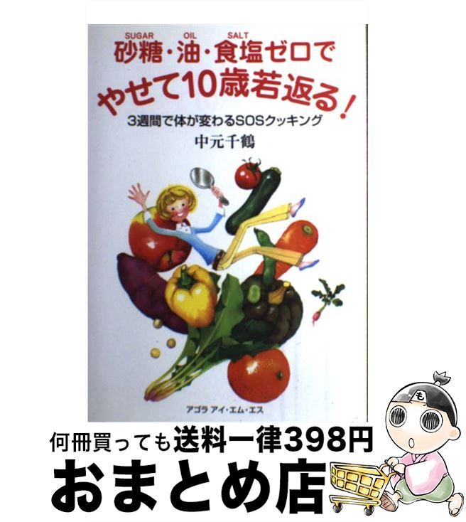 楽天もったいない本舗　おまとめ店【中古】 砂糖、油、食塩ゼロでやせて10歳若返る 3週間で体が変わるSOSクッキング 中元千鶴 / / [単行本（ソフトカバー）]【宅配便出荷】