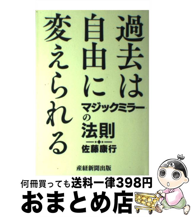【中古】 過去は自由に変えられる マジックミラーの法則 / 佐藤康行 / 産経新聞出版 [単行本（ソフトカ..