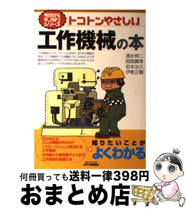 【中古】 トコトンやさしい工作機械の本 / 清水 伸二 / 日刊工業新聞社 [単行本]【宅配便出荷】