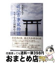 著者：高橋真名子出版社：河出書房新社サイズ：単行本ISBN-10：4309225209ISBN-13：9784309225203■通常24時間以内に出荷可能です。※繁忙期やセール等、ご注文数が多い日につきましては　発送まで72時間かかる場合があります。あらかじめご了承ください。■宅配便(送料398円)にて出荷致します。合計3980円以上は送料無料。■ただいま、オリジナルカレンダーをプレゼントしております。■送料無料の「もったいない本舗本店」もご利用ください。メール便送料無料です。■お急ぎの方は「もったいない本舗　お急ぎ便店」をご利用ください。最短翌日配送、手数料298円から■中古品ではございますが、良好なコンディションです。決済はクレジットカード等、各種決済方法がご利用可能です。■万が一品質に不備が有った場合は、返金対応。■クリーニング済み。■商品画像に「帯」が付いているものがありますが、中古品のため、実際の商品には付いていない場合がございます。■商品状態の表記につきまして・非常に良い：　　使用されてはいますが、　　非常にきれいな状態です。　　書き込みや線引きはありません。・良い：　　比較的綺麗な状態の商品です。　　ページやカバーに欠品はありません。　　文章を読むのに支障はありません。・可：　　文章が問題なく読める状態の商品です。　　マーカーやペンで書込があることがあります。　　商品の痛みがある場合があります。