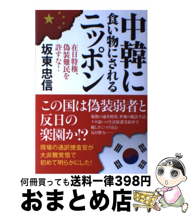 【中古】 中韓に食い物にされるニッポン 在日特権、偽装難民を許すな！ / 坂東 忠信 / 文芸社 [単行本（ソフトカバー）]【宅配便出荷】