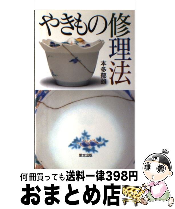 【中古】 やきもの修理法 本多郁雄/著 / 本多 郁雄 / 里文出版 [単行本]【宅配便出荷】
