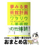 【中古】 夢みる美術館計画ワタリウム美術館の仕事術 / 和多利 志津子, 和多利 恵津子, 和多利 浩一 / 日東書院本社 [単行本（ソフトカバー）]【宅配便出荷】