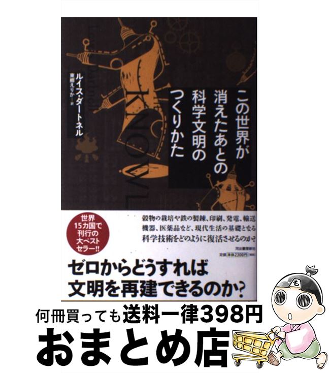 【中古】 この世界が消えたあとの科学文明のつくりかた / ルイス ダートネル, 東郷 えりか, Lewis Dartnell / 河出書房新社 [単行本]【宅配便出荷】