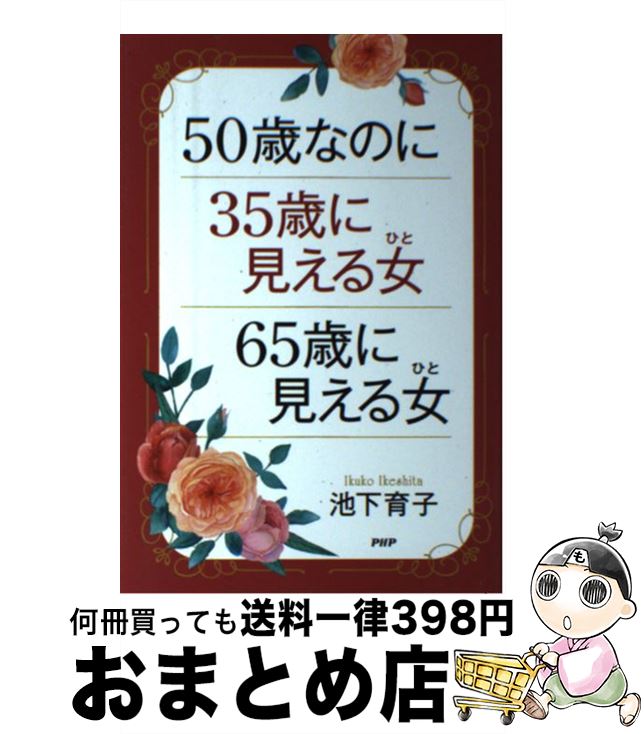 【中古】 50歳なのに35歳に見える女65歳に見える女 / 池下育子 / PHP研究所 [単行本]【宅配便出荷】
