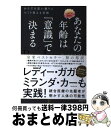  あなたの年齢は「意識」で決まる からだを思い通りにつくり変える方法 / ディーパック・チョプラ, 渡邊愛子, 水谷美紀子 / フォレスト出 