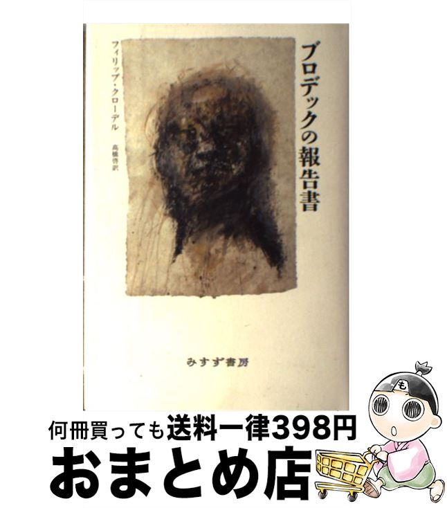 【中古】 ブロデックの報告書 / フィリップ・クローデル, 高橋 啓 / みすず書房 [単行本]【宅配便出荷】
