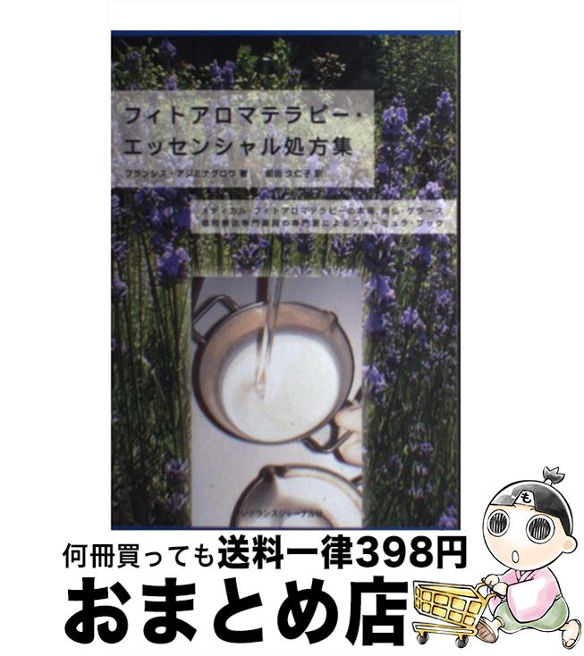 楽天もったいない本舗　おまとめ店【中古】 フィトアロマテラピー・エッセンシャル処方集 / フランシス アジミナグロウ, 前田 久仁子 / フレグランスジャーナル社 [単行本]【宅配便出荷】