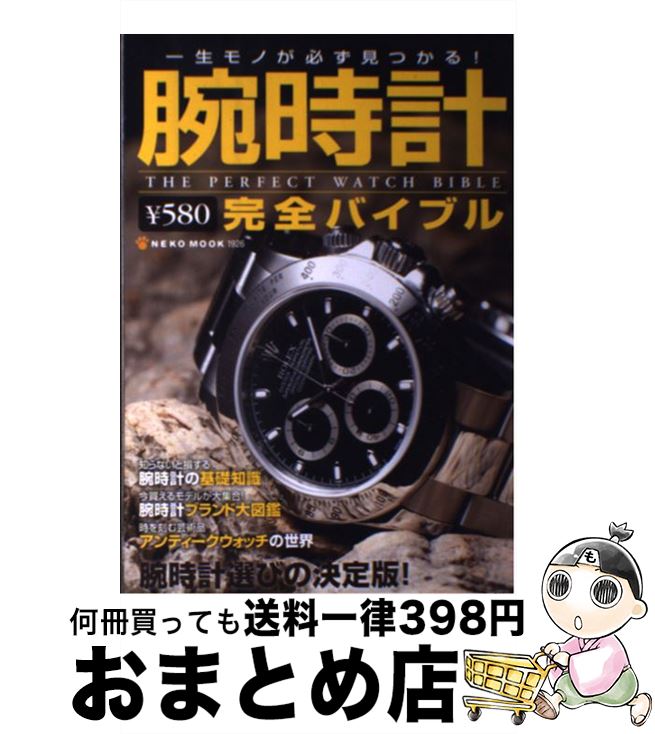 【中古】 腕時計完全バイブル / ネコ・パブリッシング / ネコ・パブリッシング [ムック]【宅配便出荷】