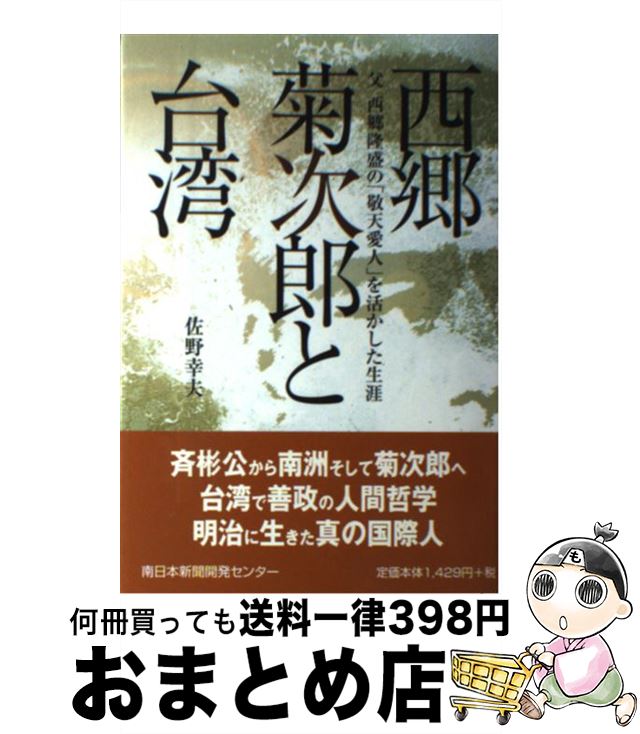 【中古】 西郷菊次郎と台湾 父西郷隆盛の「敬天愛人」を活かした生涯 / 佐野 幸夫 / 南日本新聞開発センター [単行本]【宅配便出荷】