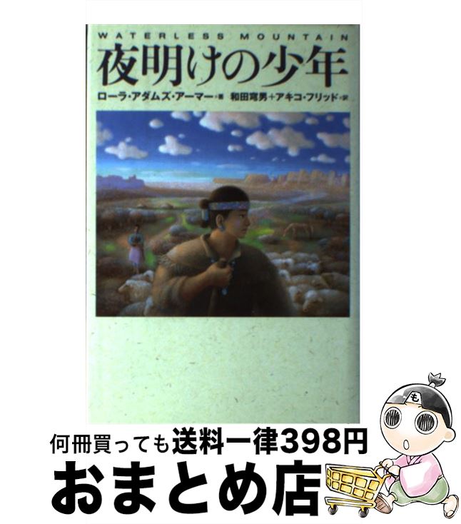 【中古】 夜明けの少年 / アダムズ・ローラ アーマー 和田 穹男 アキコ フリッド Adams Laura Armer / めるくまーる [単行本]【宅配便出荷】