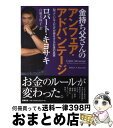 【中古】 金持ち父さんのアンフェア・アドバンテージ 知っている人だけが得をするお金の真実 / ロバート キヨサキ, Robert T. Kiyosaki, 白根 美保子 / 筑摩書房 [単行本]【宅配便出荷】