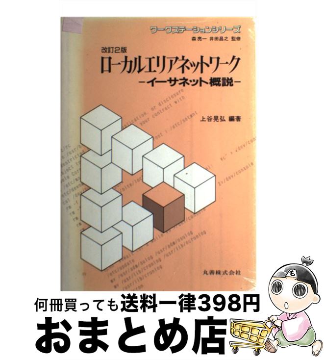 【中古】 ローカルエリアネットワーク イーサネット概説 改訂2版 / 上谷 晃弘 / 丸善出版 [単行本]【宅配便出荷】