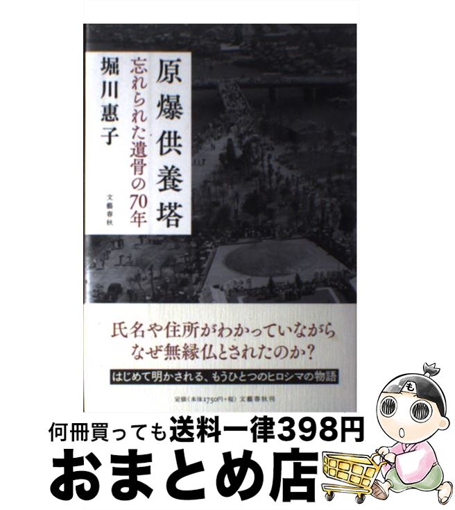 【中古】 原爆供養塔 忘れられた遺骨の70年 / 堀川 惠子 / 文藝春秋 [単行本]【宅配便出荷】