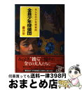 【中古】 全員少年探偵団 みんなの少年探偵団 / 藤谷 治 / ポプラ社 単行本 【宅配便出荷】